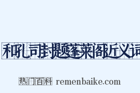 和孔司封题蓬莱阁近义词是什么意思的图片